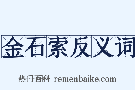 金石索反义词是什么意思的图片